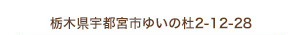 栃木県宇都宮市ゆいの杜2-12-28